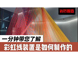 一分钟带你了解 彩虹线装置是如何制作的