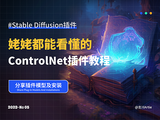 StableDiffusion丨姥姥看了都会的Controlnet插件教程