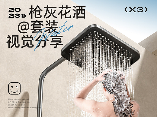 枪灰花洒套装x3 -卫浴类视觉总结😂