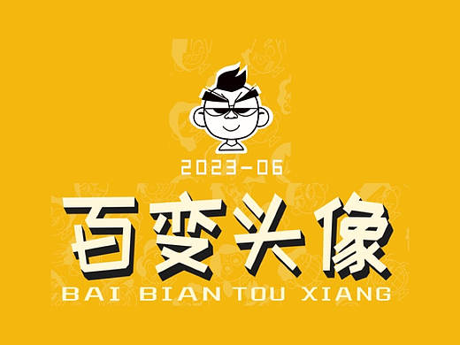 百变头像·30天打卡总结