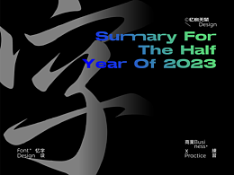 二〇二三字设总结丨Type design 2023
