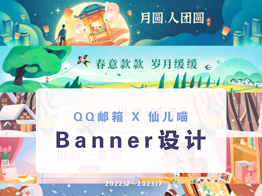 Banner插画设计2023 | QQ邮箱X仙儿喵
