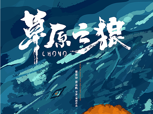 《草原之狼》电影海报