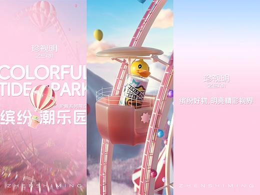 珍视明 天猫双十一联名款《缤纷潮乐园》