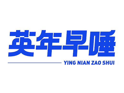 英年早睡字体设计练习