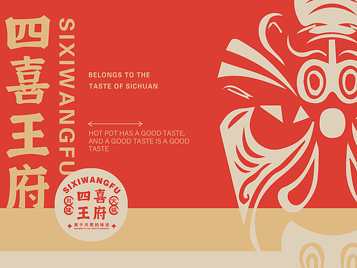 四喜王府火锅店品牌提案