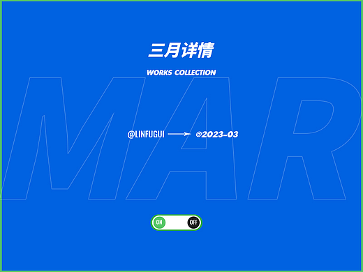 三月份部分工作图