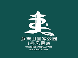 武夷山国家公园1号风景道LOGO设计