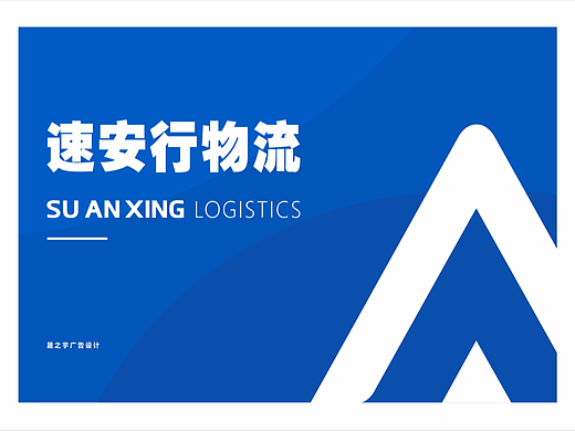 速安行供应链logo设计