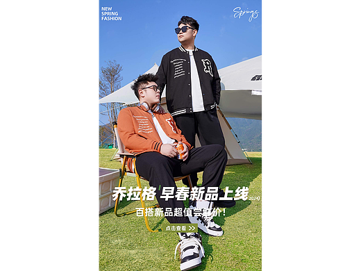 春季上新