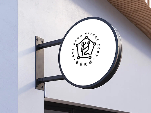 艺术天成丨品牌设计Branding