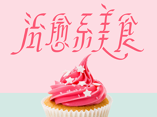 字体版式练习｜03治愈系美食