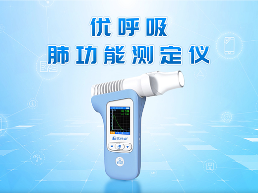 动画 | 优呼吸PF286肺功能测定仪产品介绍和使用指导