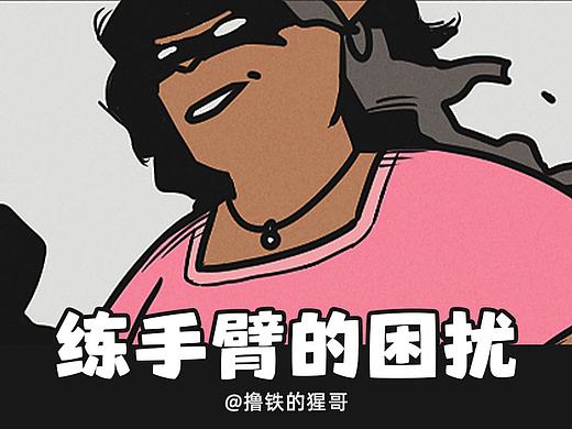 练手臂的困扰
