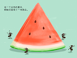 绘本故事-小蚂蚁搬西瓜