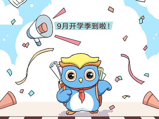 开学第一课