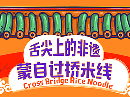 信息可视化-云南过桥米线