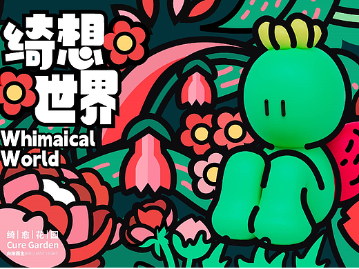 阿咘咘·绮想世界丨WHIMSICAL WORLD 