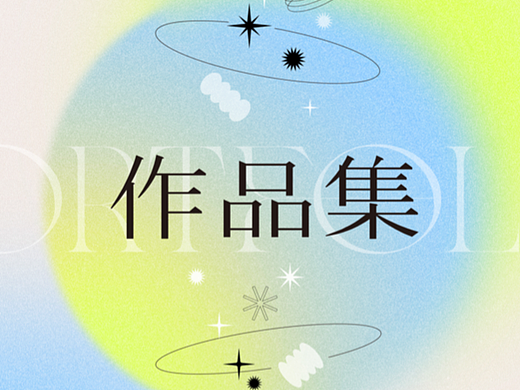 李一凭-2022平面作品集