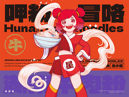 王小星湖南牛肉粉品牌升级