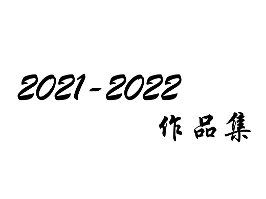 作品集/立绘/人设