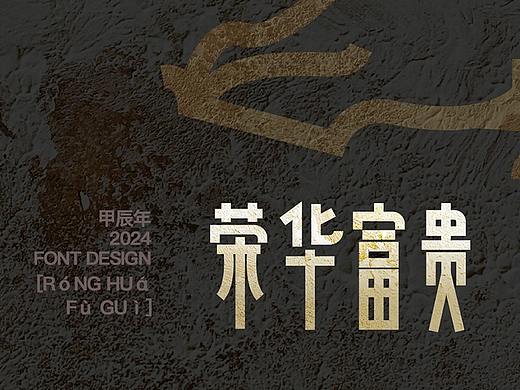 再见2023，你好2024（字体篇）