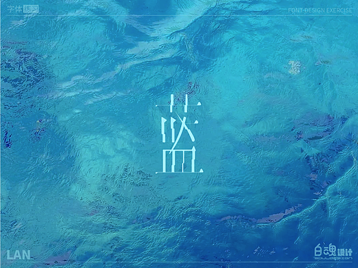 蓝-字体练习