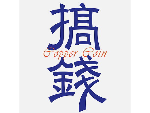 字体设计（隶书