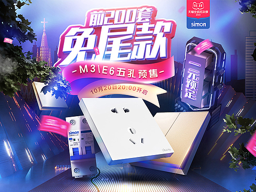 花花电商设计——西蒙电气官方旗舰店——双11预售