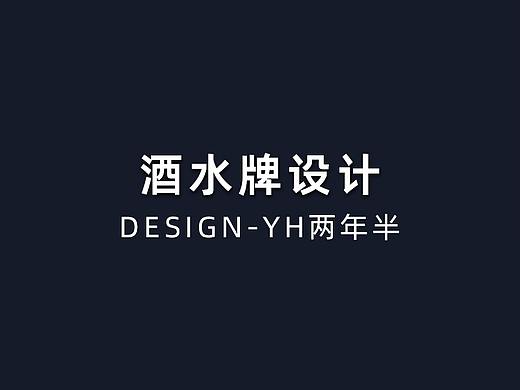酒水牌折页优化设计（个人主页-ZNjY3NTk3MjA=） - 其他平面 - 站酷设计师两年半设计工作室原创素材 - 站酷ZCOOL