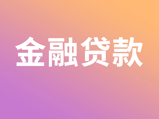 金融贷款