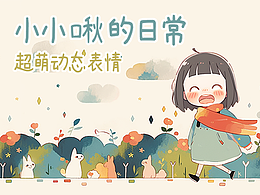 小小啾动态表情包