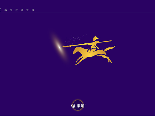 汉字设计中国名将——赵云