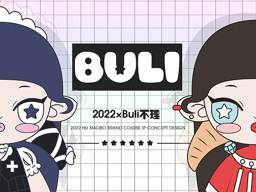 原创卡通IP形象设计—BULI（不理）