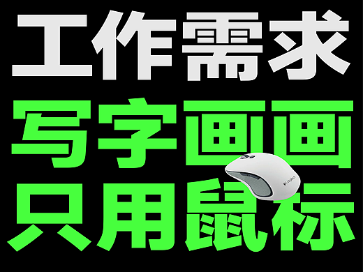 写字画画，我只用鼠标！