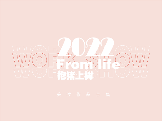 2022-上 美妆类摄影合集总结