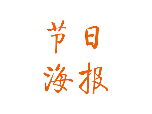 传统节日海报