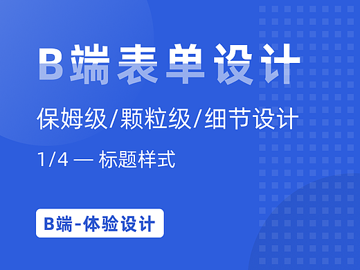 B端表单设计-标题样式细节设计