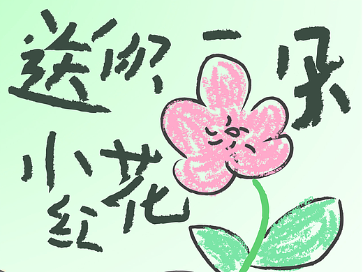 字体练习 | 送你一朵小红花