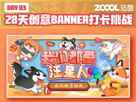 #今晚打老虎# 奇仔-创意banner打卡3