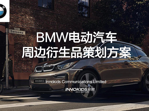 宝马电动汽车衍生品设计 2018
