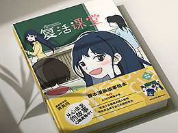 《復(fù)活課堂》漫畫故事