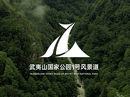 【万物之理终归一】武夷山国家公园1号风景道logo设计方案