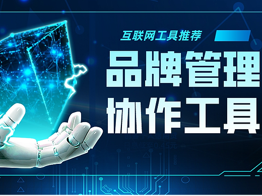 工具推荐|这个能让品牌运营团队高效协作的平台,现在就能免费用起来
