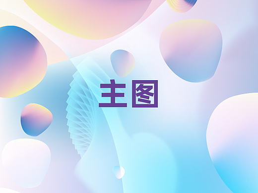 主圖（個(gè)人主頁-ZNTk4MDgwNzI=） - 電商 - 站酷設(shè)計(jì)師軒鑰原創(chuàng)素材 - 站酷ZCOOL