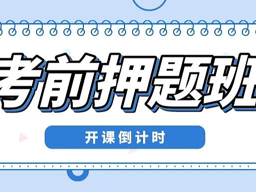 【考前押题班】汉武手绘2024届考研押题班(开课倒计时!!!)