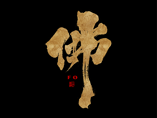 每个人都是佛，只是他自己不知道