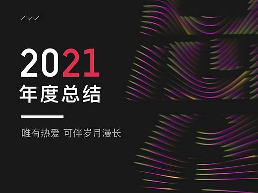 2021年终总结
