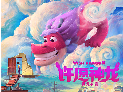 电影《许愿神龙》概念海报