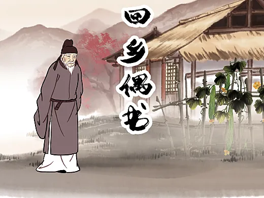 中国风水墨动画《回乡偶书》